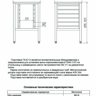 Подставка под пароконвектомат типа ПК-6-13