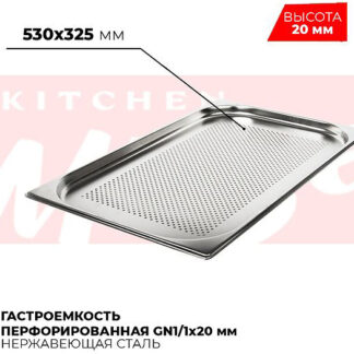 Гастроемкость перфорированная GN1/1x20мм, 811-20P