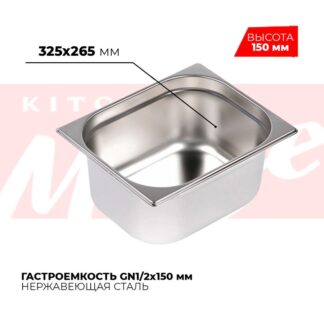 Гастроемкость GN1/2x150мм, 812-6