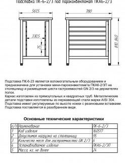 Подставка Abat под пароконвектомат ПК-6-2/3