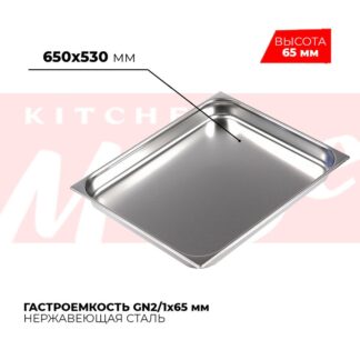 Гастроемкость GN2/1x65мм, 821-2