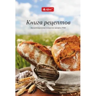 Книга рецептов Abat для ротационных пекарских шкафов РПШ