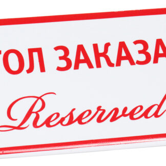 Табличка «Стол заказан (reserved)» 200х100 мм