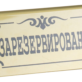 Табличка «Зарезервировано» 195х100 мм
