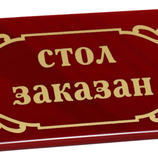 Табличка «Стол заказан» 200х100 мм