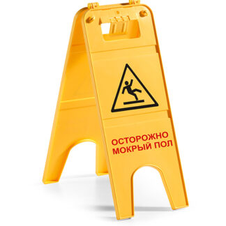 Указатель двусторонний «Осторожно мокрый пол» [00003805]