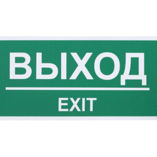 Информационная наклейка «Выход» 300х100 мм