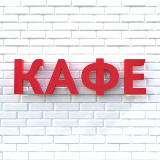 Вывеска КАФЕ красная