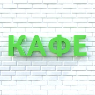 Вывеска КАФЕ зеленая