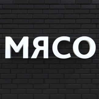 Вывеска МЯСО белая