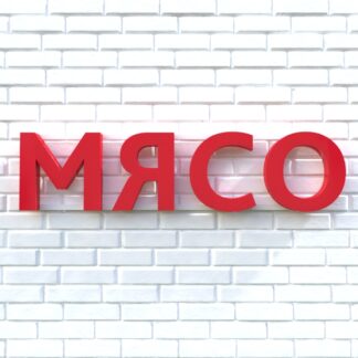 Вывеска МЯСО красная
