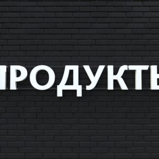 Вывеска ПРОДУКТЫ белая