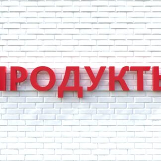 Вывеска ПРОДУКТЫ красная